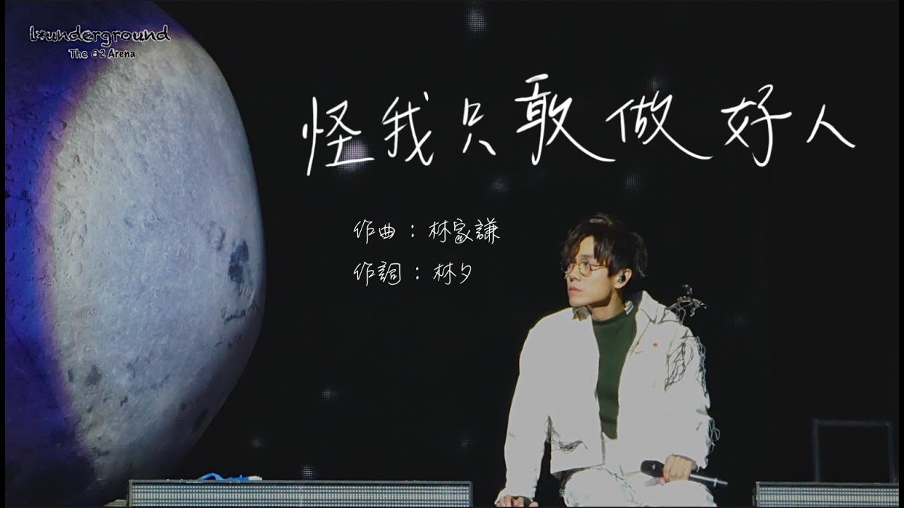 「怪我只敢做好人」 - 林家謙 L*underground (The O2 Arena) 倫敦場