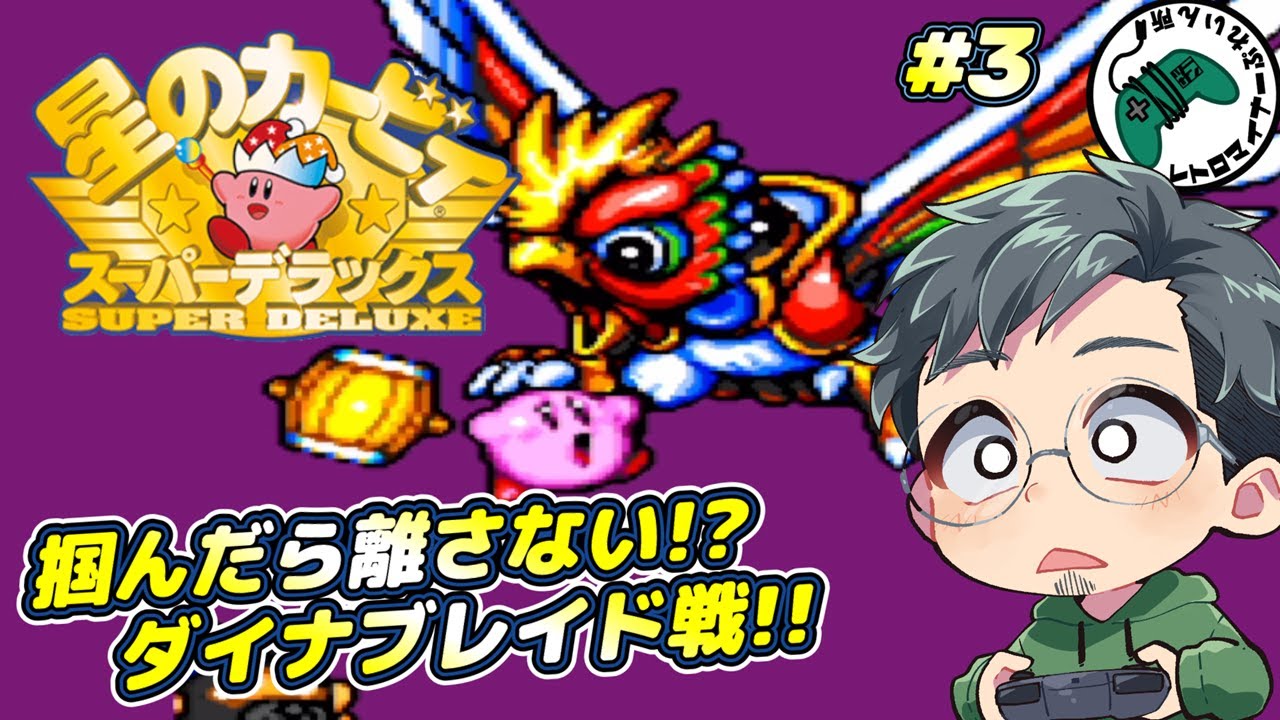 【 メガトンパンチもやるよ!!】#3 星のカービィ スーパーデラックス