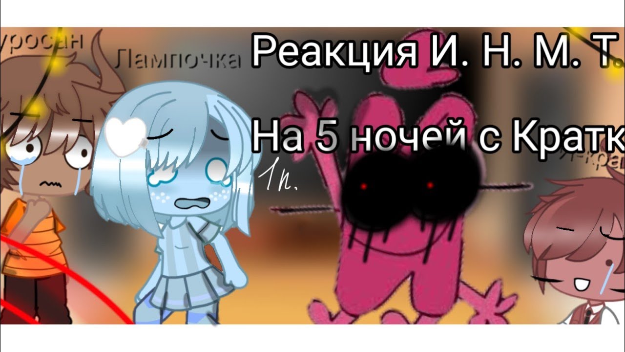 Реакция И. Н. М. Т на три ночи  с Кратким 1#|1 половина| ~°Ч. О°~