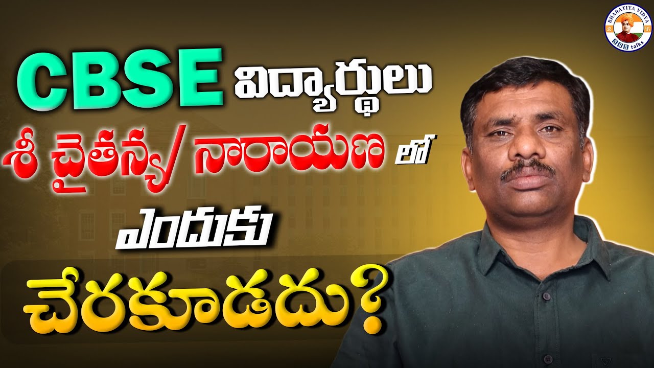 Best INTER COLLEGES for CBSE ? || SRI CHAITANYA || NARAYANA || NINE||NANO||MODULUS||IGNITE|SBR TALKS