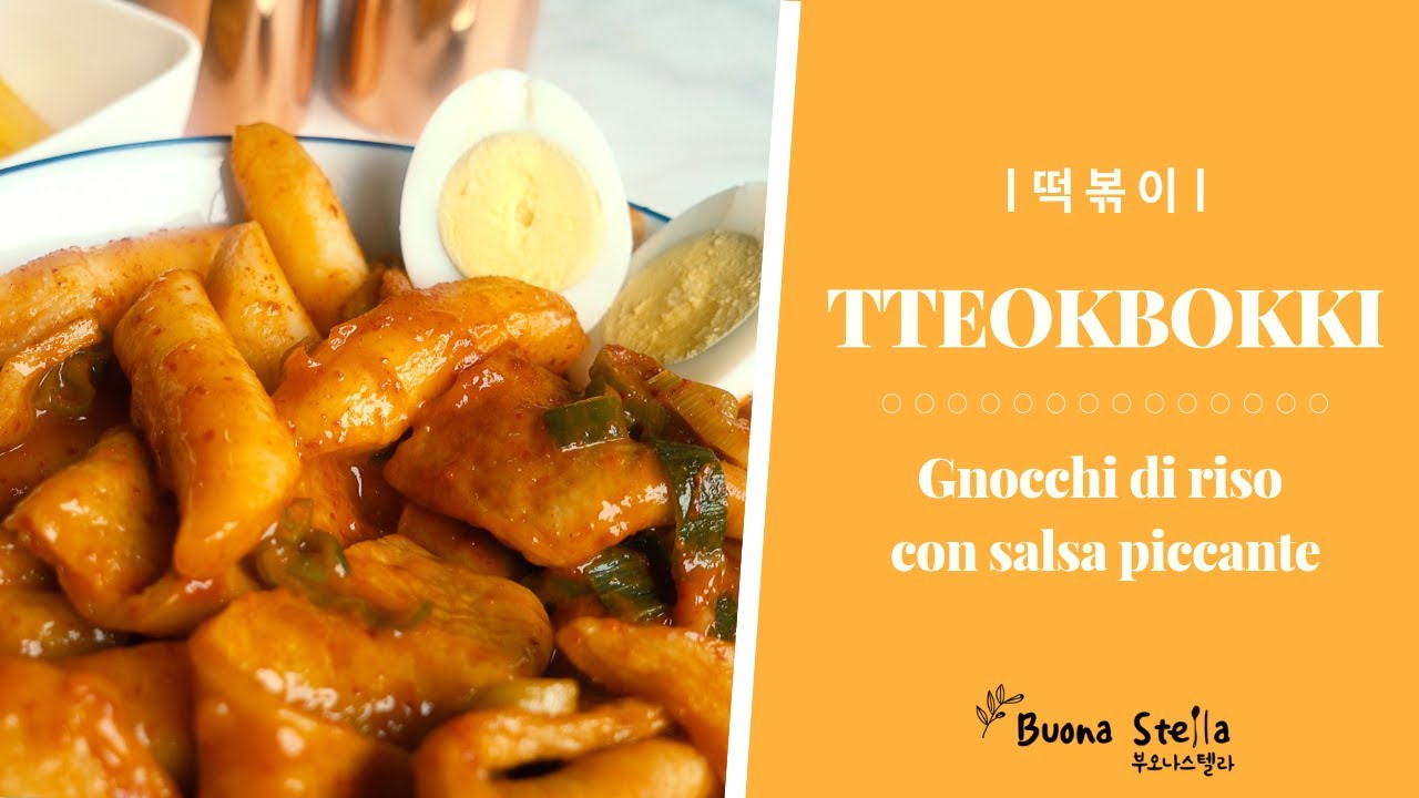 [Tteokbokki_떡볶이] Gnocchi di riso con salsa piccante -cibo coreano con Stella Kim★