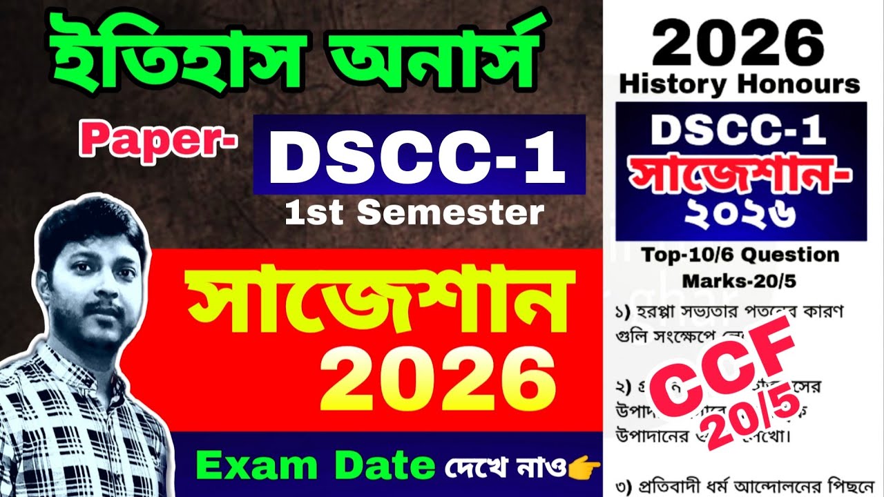 CU ccf 1st Sem History Honours DSCC-1 Suggestion 2026 || ইতিহাস অনার্স সাজেশন ২০২৬ || ccf || dscc-1