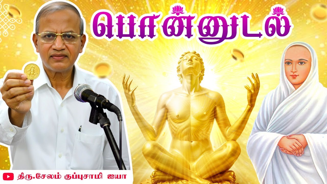 பொன்னுடல் / Salem Kuppusamy Ayya Speech