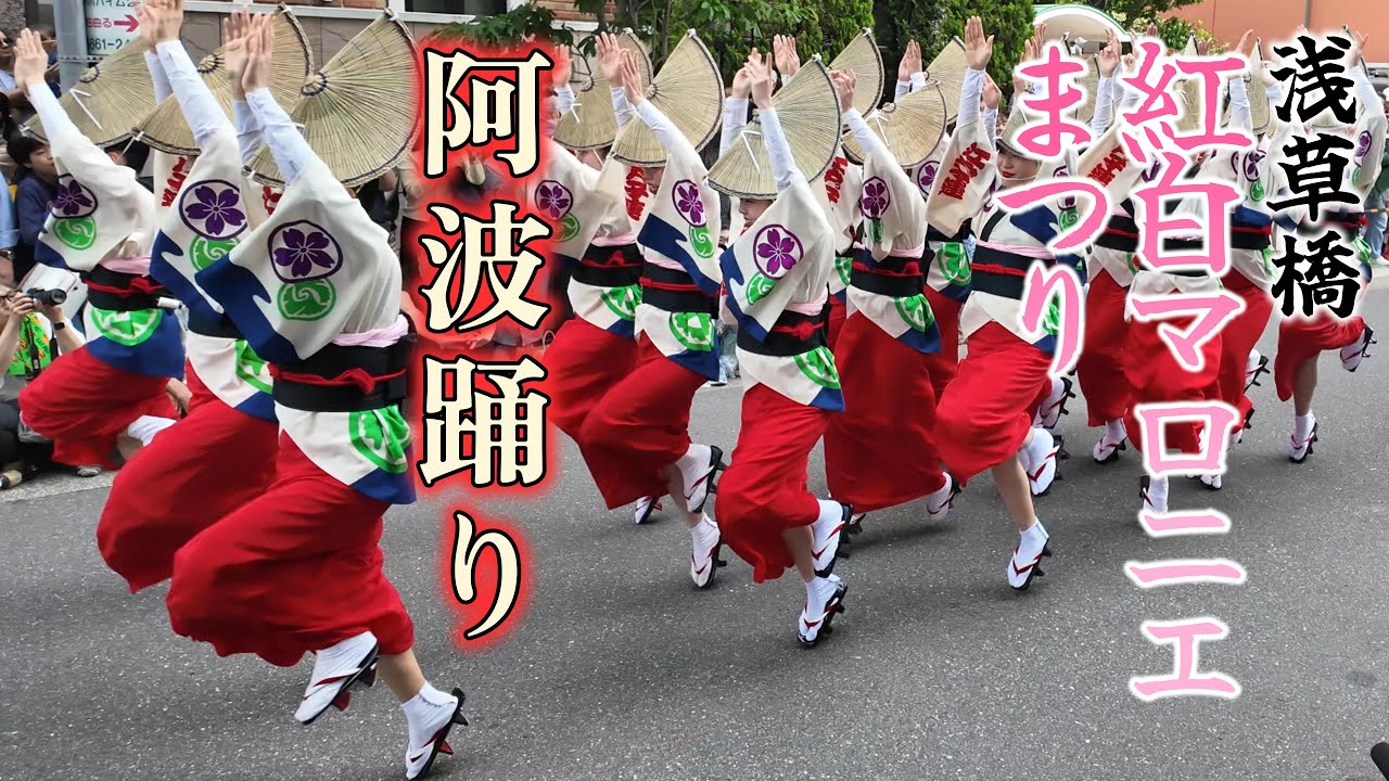 浅草橋 紅白マロニエまつり 阿波踊り | 2025 Awa Odori Festival in Asakusabashi, Tokyo