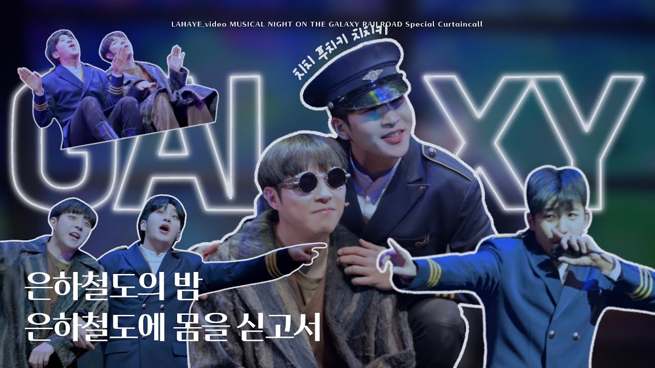 [4K 자막O 멀티캠] 뮤지컬 은하철도의 밤 은하철도에 몸을 싣고서 박좌헌 배우님F
