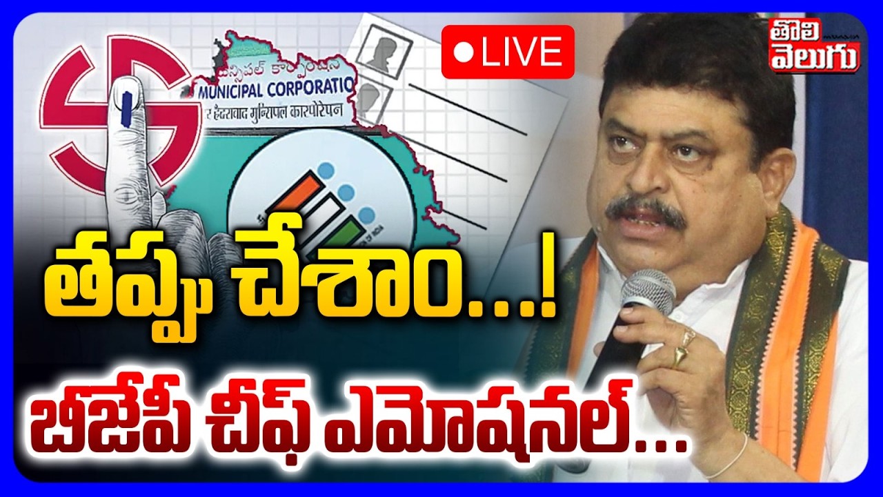 BJP Chief Emotional Comments LIVE🔴 తప్పు చేశాం...! బీజేపీ చీఫ్ ఎమోషనల్... | Muncipal Elections