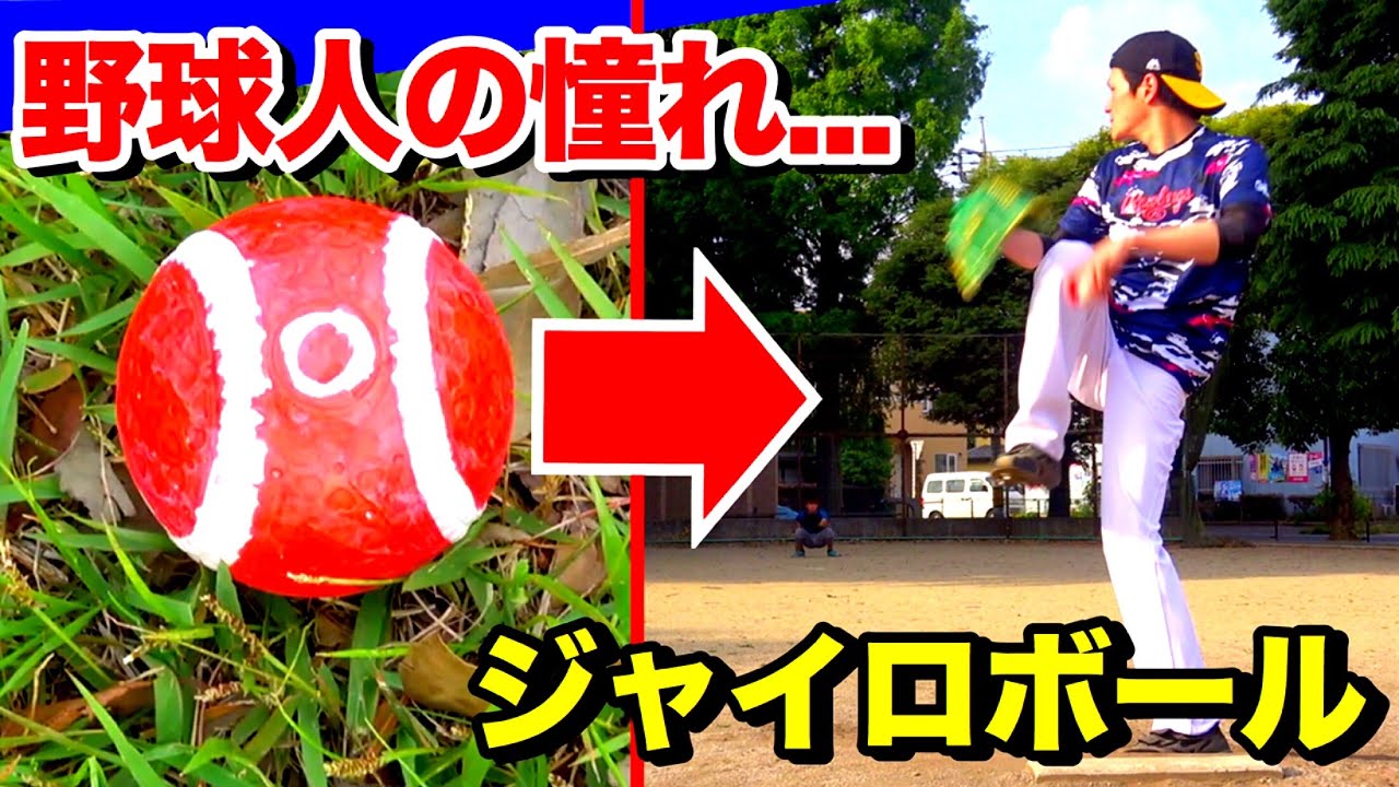 ガチでジャイロボールを投げる投手に握り方＆投げ方を聞いていみた。【野球】