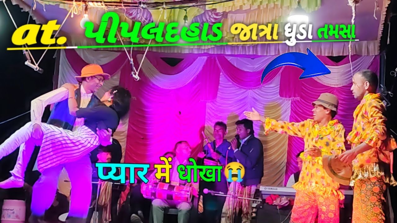 ડાંગી તમસા ધુડા at. પીપલદહાડ જાત્રા ડાંગ ગુજરાત 2025 dangi tamasha dhuda at pipaldahad jatra 2025