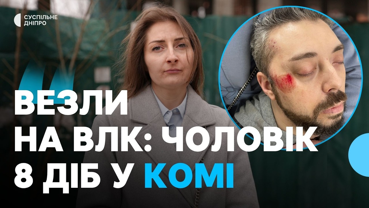 Чоловік у комі після спілкування з ТЦК у Дніпрі