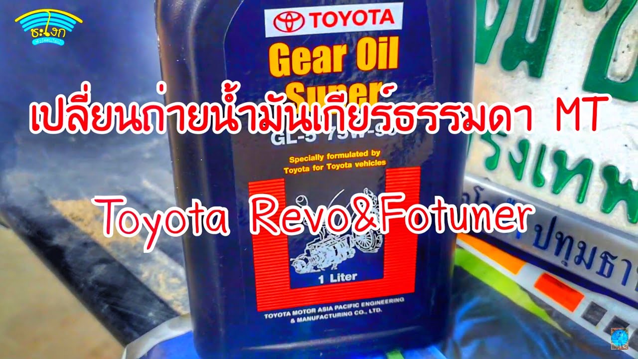 DIY.EP.280 วิธีเปลี่ยนถ่ายน้ำมันเกียร์ธรรมดา (MT) โตโยต้า​ รีโว่&วีโก้ ​gear oil change REVO&VIGO