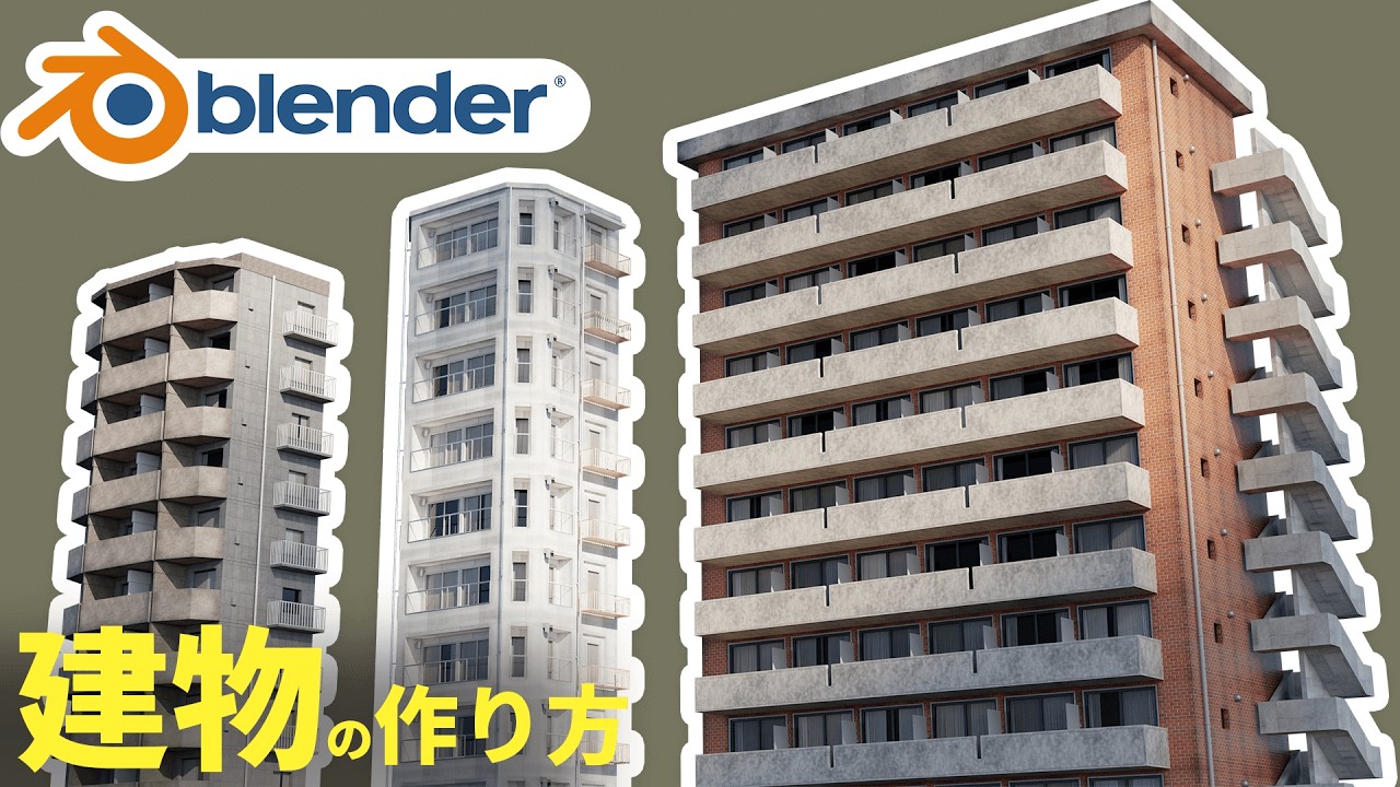 【Blender】誰でも作れる！リアルな”都市の建物”の作り方！ 量産のコツも徹底解説！
