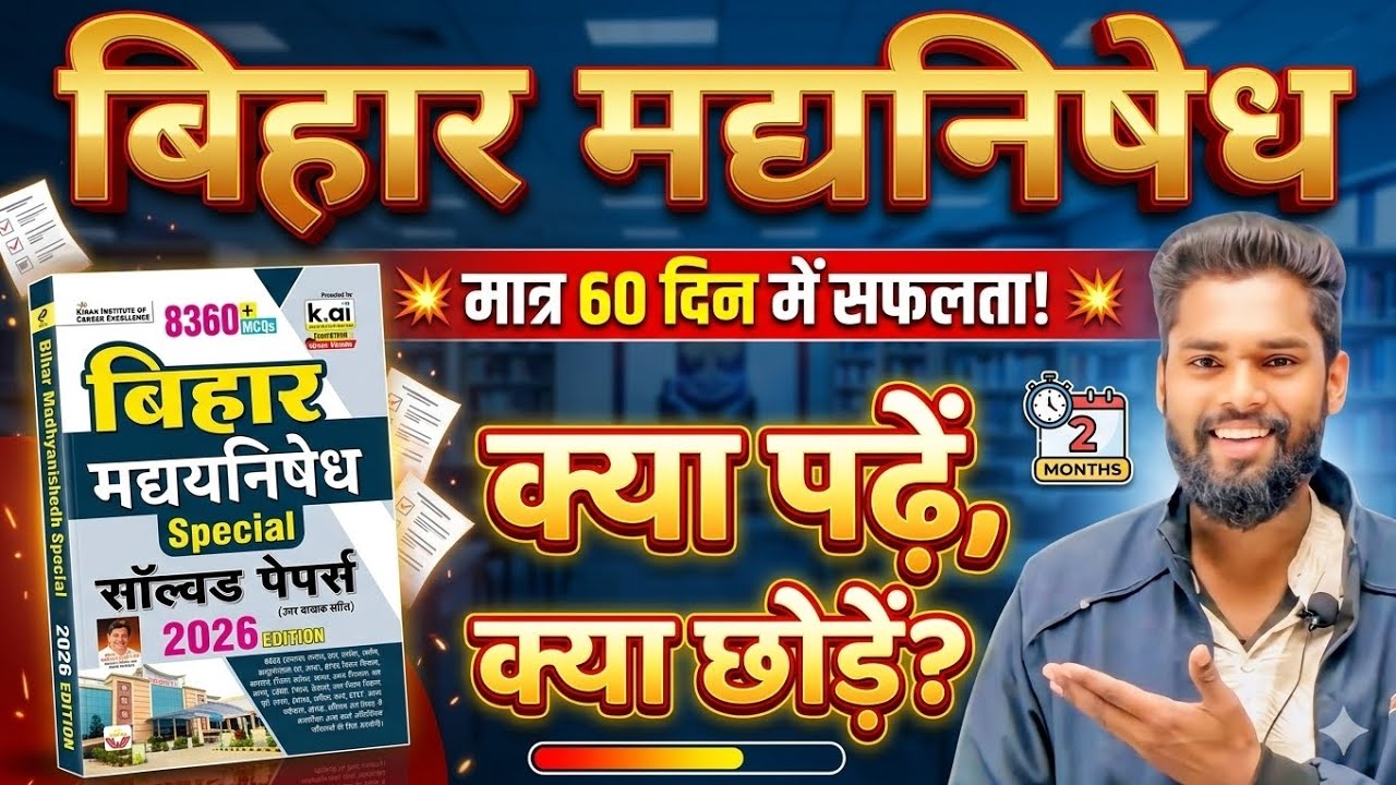 Bihar Police Madhya Nishedh Constable का तैयारी कैसै करें. मद्य निषेध सिपाही. By Jagdev. 