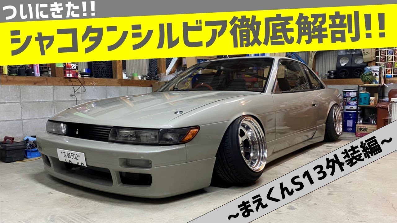 【ついにきた!!】シャコタンシルビア徹底解剖!! 【外装編】 まえくんS13