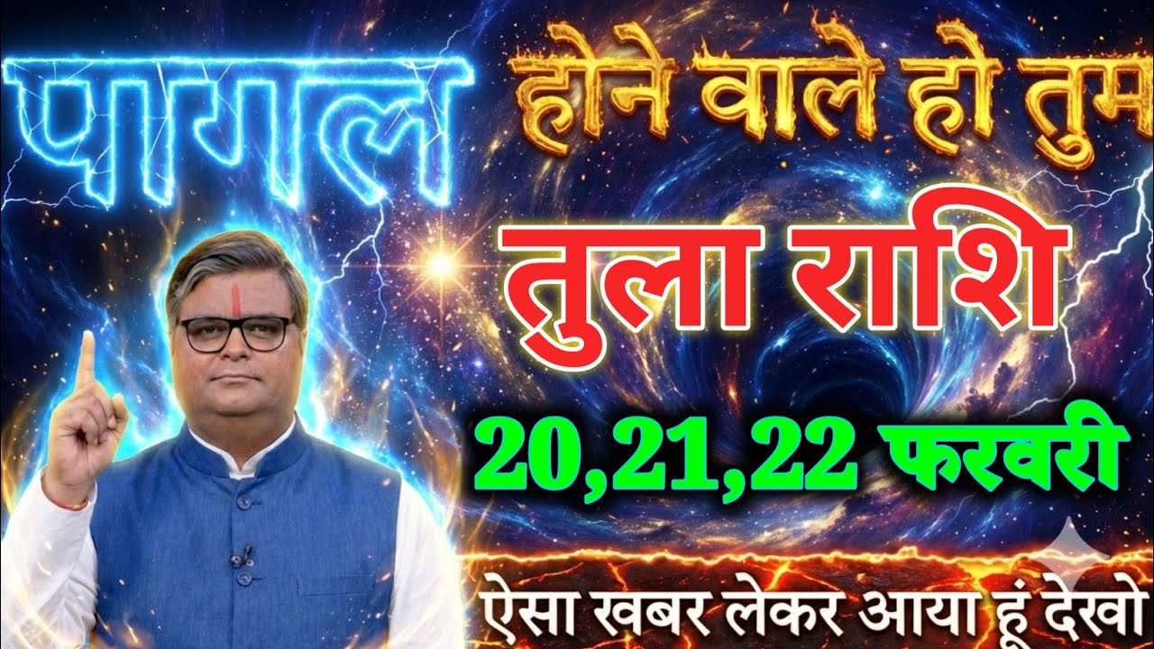 तुला राशि वालों 20,21,22 फरवरी पागल होने वाले हो ऐसा खबर लेकर आया हूं देखो। Tula Rashi 