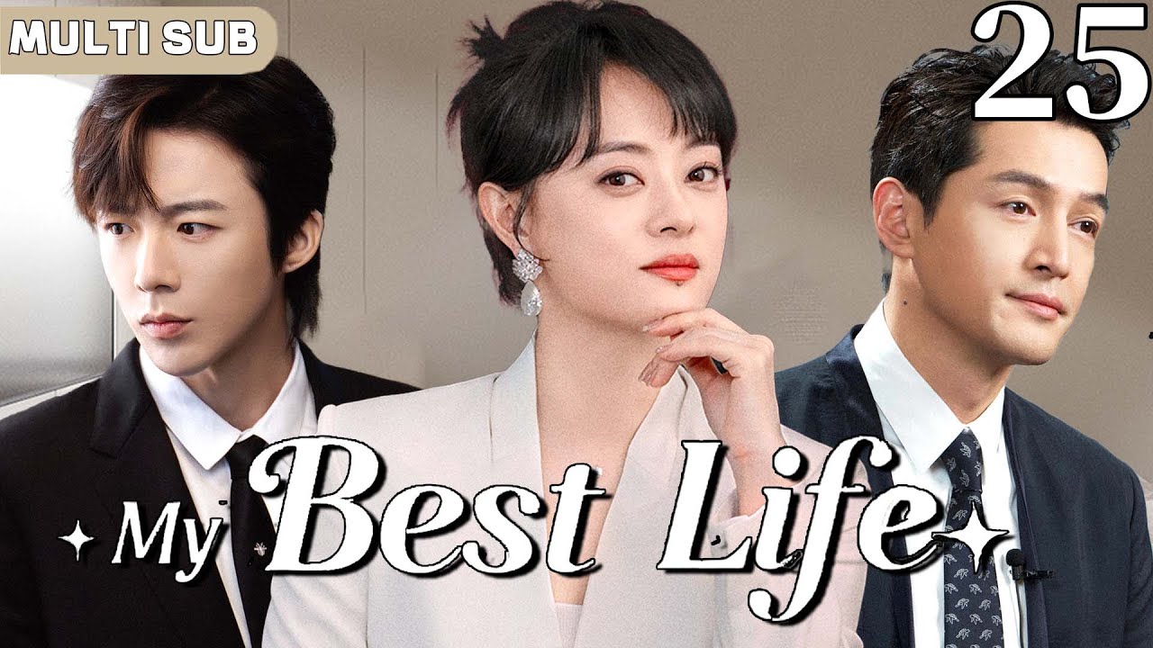 Multi Sub | 𝑴𝒚 𝑩𝒆𝒔𝒕 𝑳𝒊𝒇𝒆💍25 | Dumping Her Ex, Sun Li Became the Boss & Got a Hot Younger Man!! 😎😎