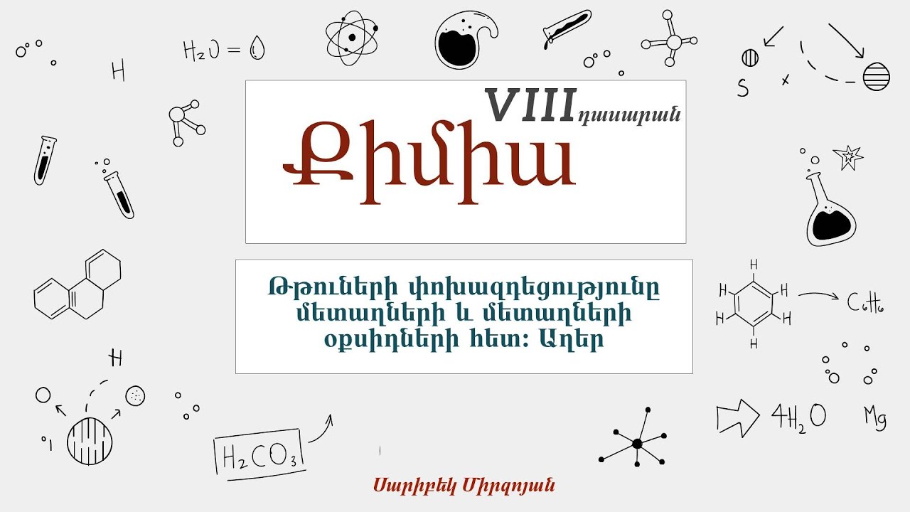 Քիմիա․ Թթուների փոխազդեցությունը մետաղների և մետաղների օքսիդների հետ։ Աղեր, 8-րդ դասարան