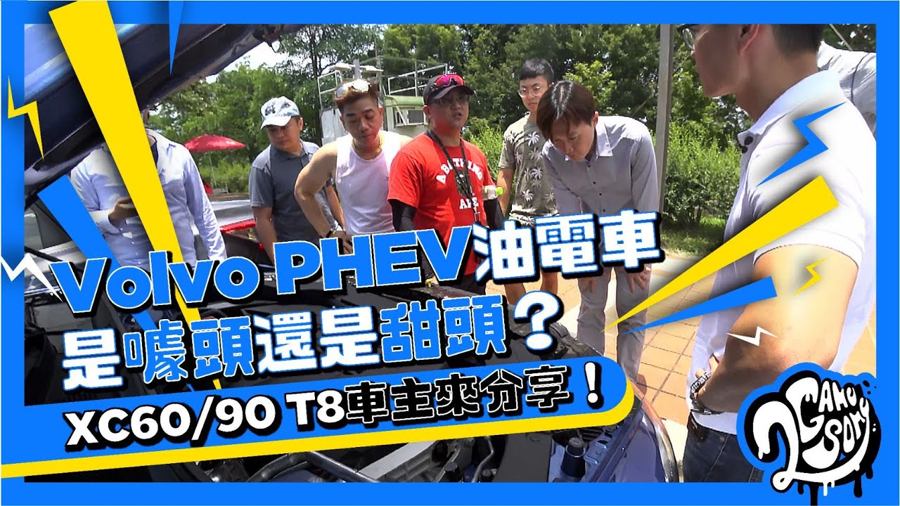 Volvo PHEV 油電車是噱頭還是甜頭？XC60/90 T8 車主來分享！🔌🚘💬