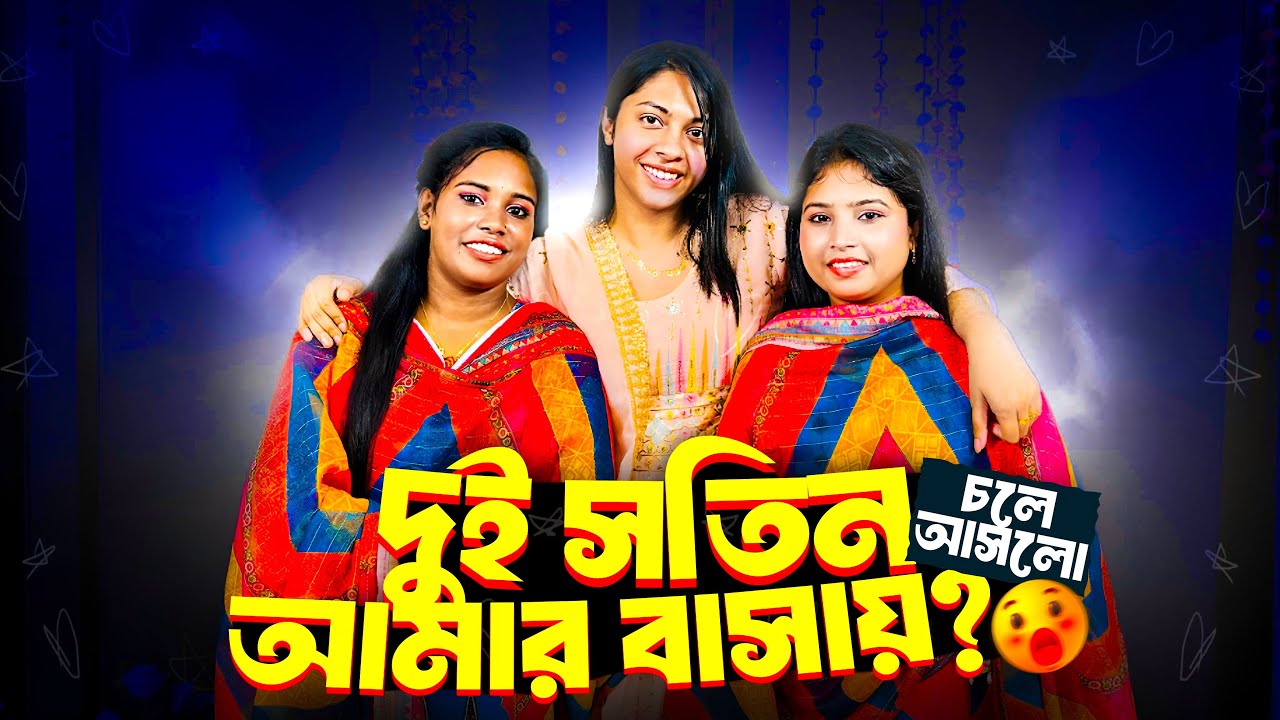 দুই সতিন মিলে চলে আসলো আমার বাসায়???  🥰