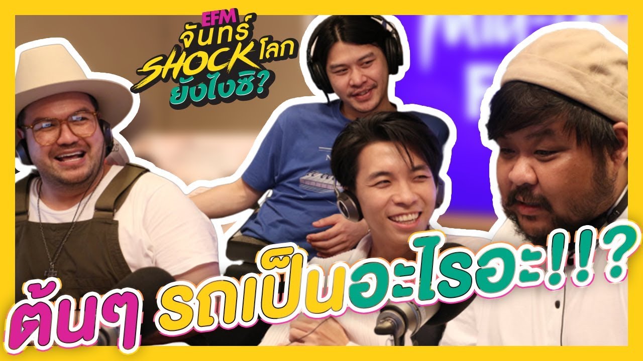 ต้นๆ รถเป็นอะไรทำไมลงไปอยู่ใต้ทะเล  - HIGHLIGHT [EFM จันทร์ shock โลก ยังไงซิ?] 1 ก.ค. 62
