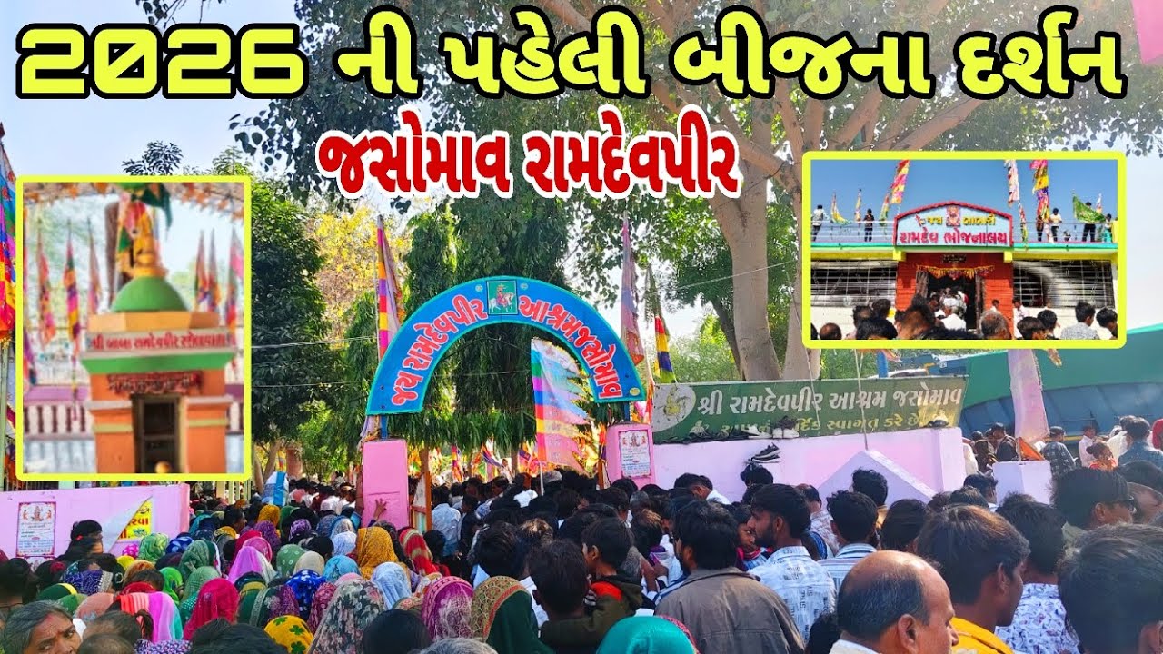 હજારો લોકો પહોંચ્યા જસોમાવ રામદેવપીર ની બીજ ભરવા || jasomav ramdevpir na darshan.