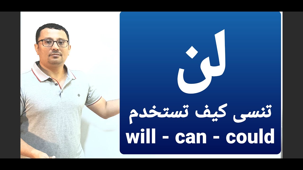 كيف تستخدم can و could و will
