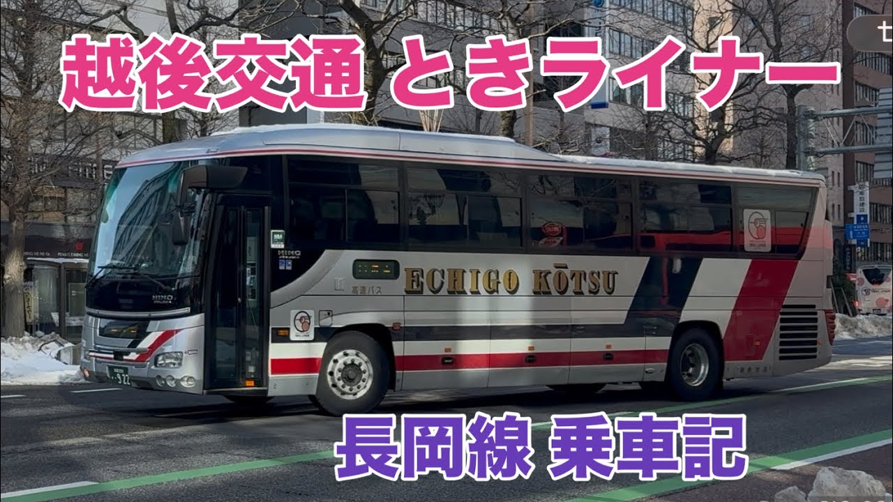 【越後交通】ときライナー長岡線 乗車記