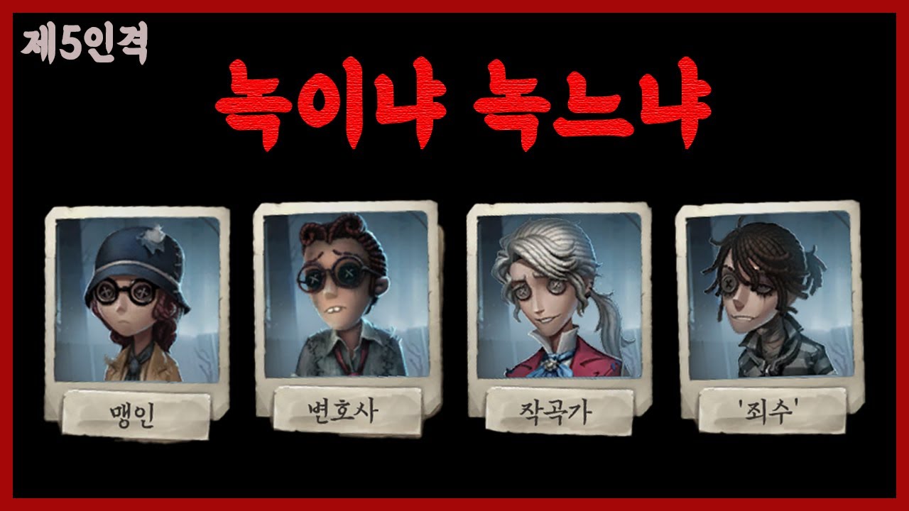 [제5인격] 변호사,작곡가,맹인,죄수 그리고 6시 인격 없음