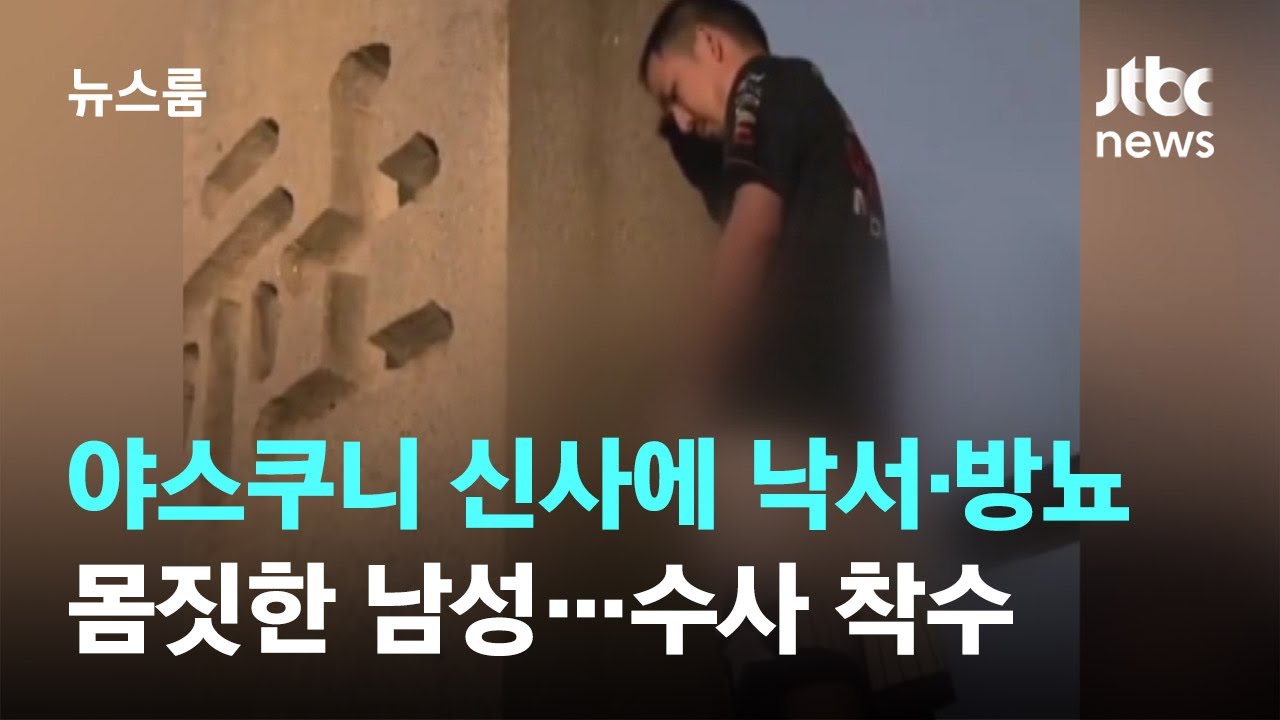 야스쿠니 신사에 '화장실' 낙서·방뇨 몸짓한 남성…수사 착수 / JTBC 뉴스룸
