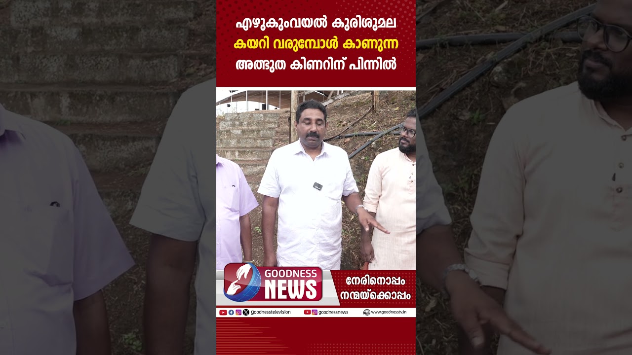 എഴുകുംവയൽ കുരിശുമല കയറി വരുമ്പോൾ കാണുന്ന അത്ഭുത കിണർ| PRIEST|MIRACLE|EZHUKUMVAYAL|IDUKKI|GOODNESS TV