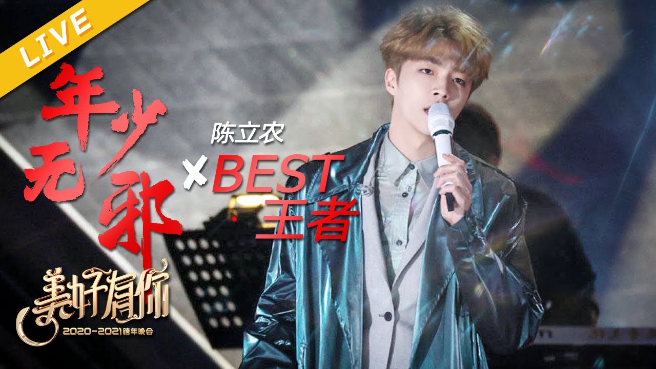 【LIVE】陈立农《年少无邪》+《BEST王者》【美好有你2021跨年晚会】 20201231 [浙江卫视官方HD]