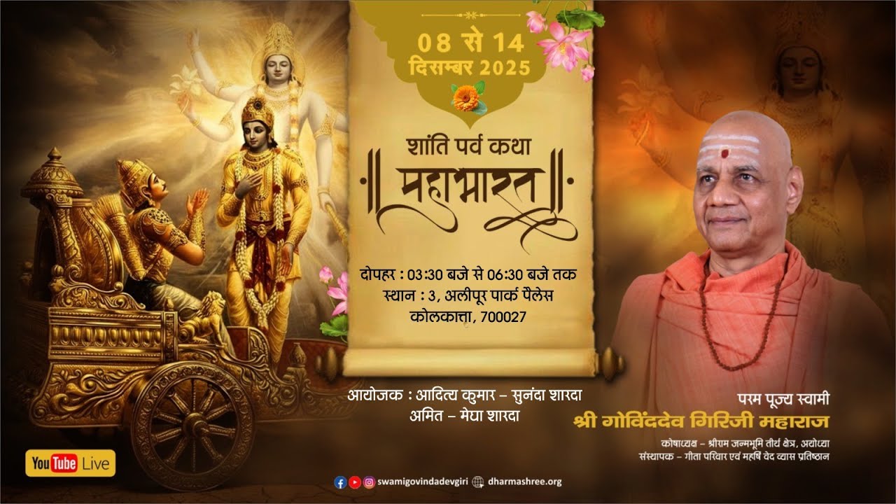Day - 7 Shanti Parva Katha (Mahabharat) Swami Govinda Dev Giriji