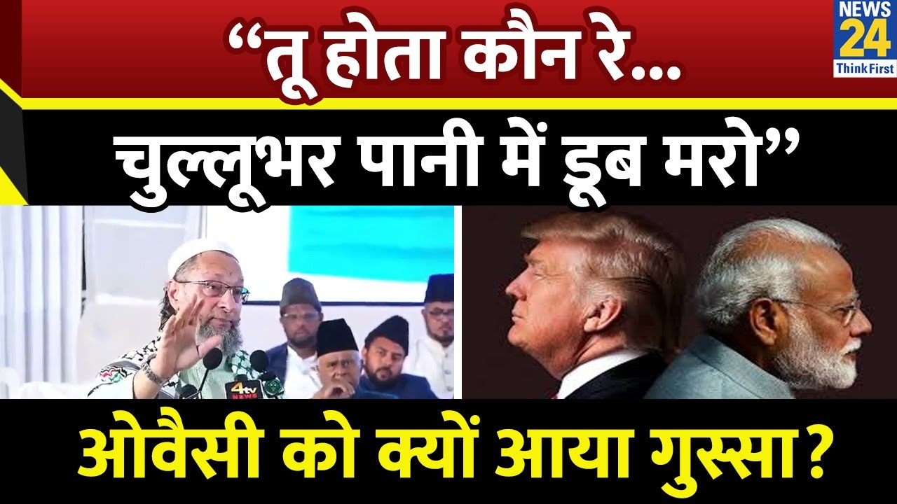 'चुल्लूभर पानी में डूब मरो...', Asia Cup में India-Pak Match को लेकर BJP पर भड़के Owaisi
