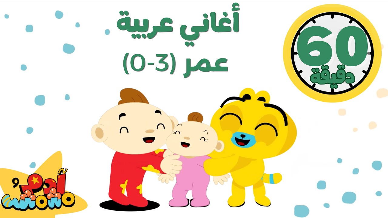 أغاني لتعلّم اللغة العربية للأطفال من عمر (1-3) مع آدم ومشمش | Arabic nursery rhymes for kids