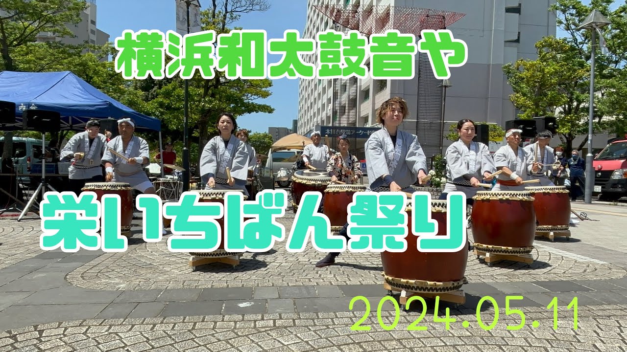 横浜和太鼓音や 栄いちばん祭り 2024.05.11