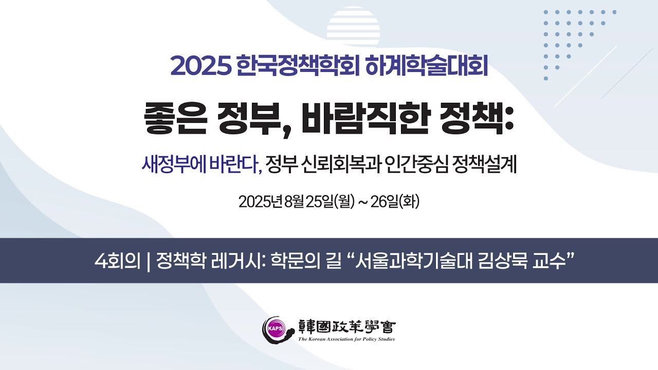 8분과 (4회의) 정책학 레거시: 학문의 길 &ldquo;서울과학기술대 김상묵 교수&rdquo;