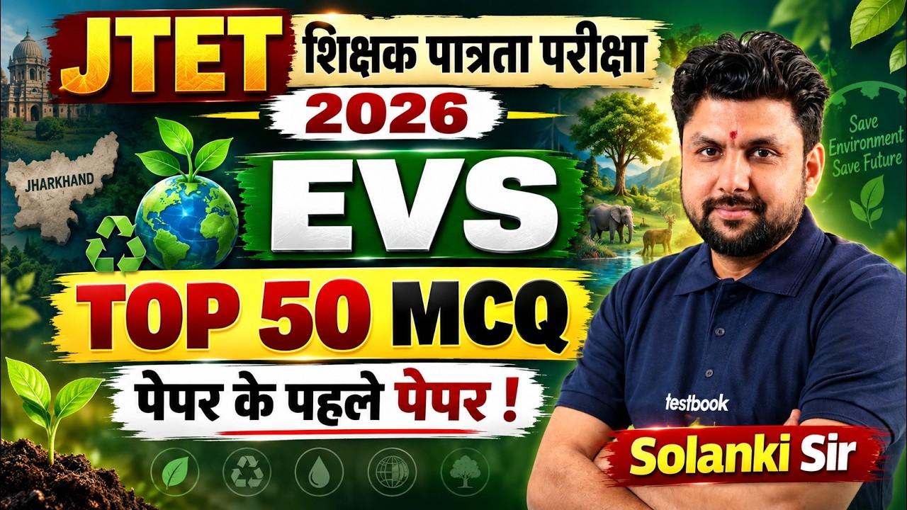 Jharkhand TET EVS Classes 2026 | JTET EVS By Solanki Sir | JTET EVS Class 6 | JTET EVS 2026