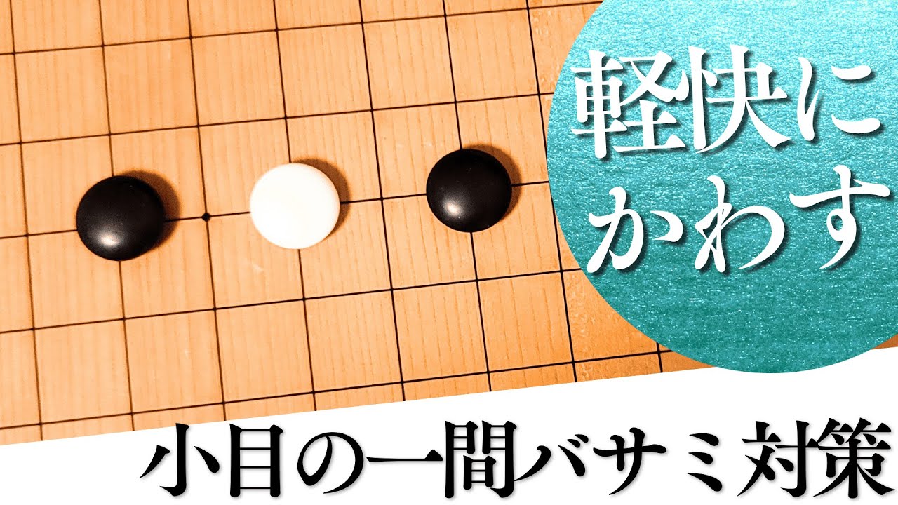 一間高バサミ攻略法！捨て石を使えばこんなに簡単に打てます【囲碁実況】