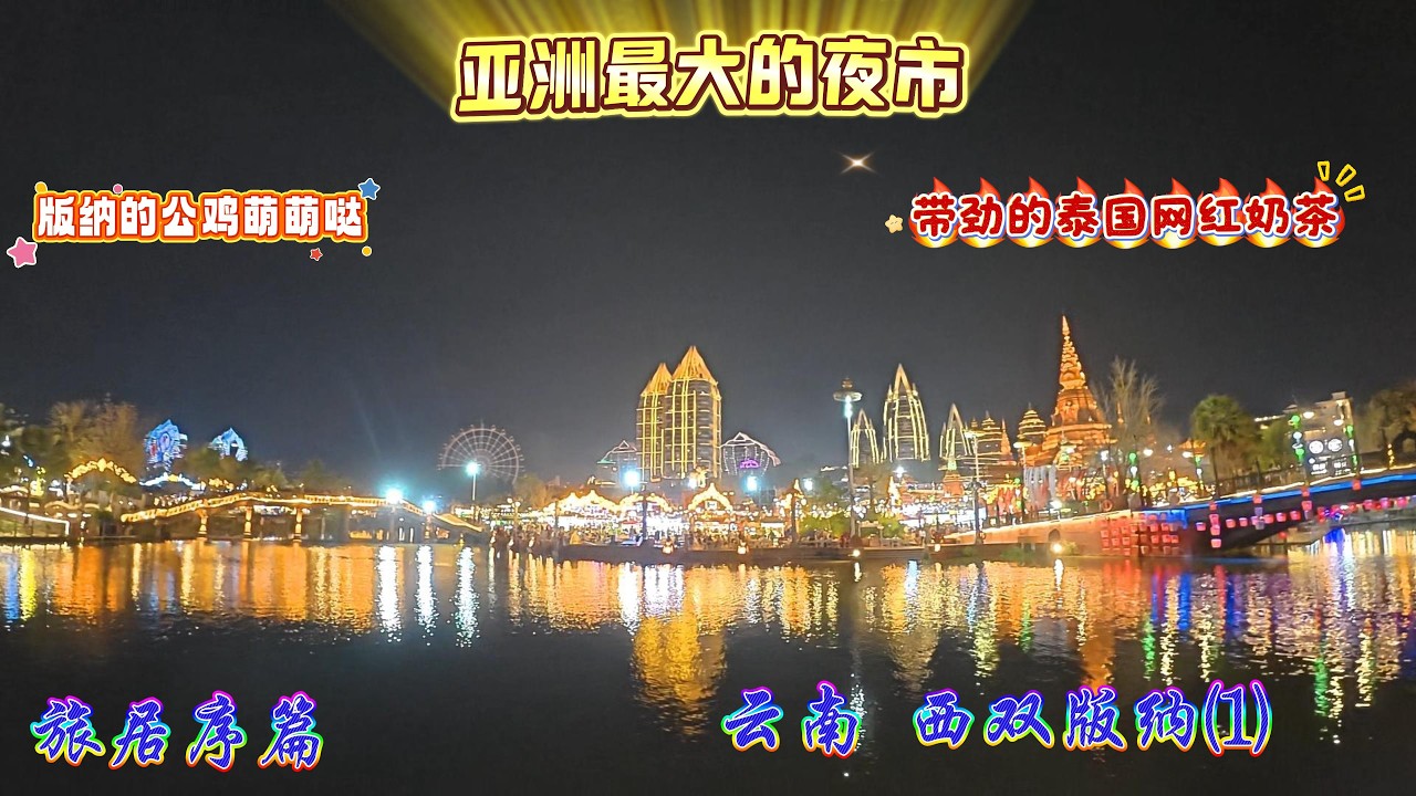 【旅居序篇】云南 西双版纳 柠檬金汤石锅鱼 告庄 星光夜市 曼斗佛寺 大金塔寺 泰国网红卖奶茶