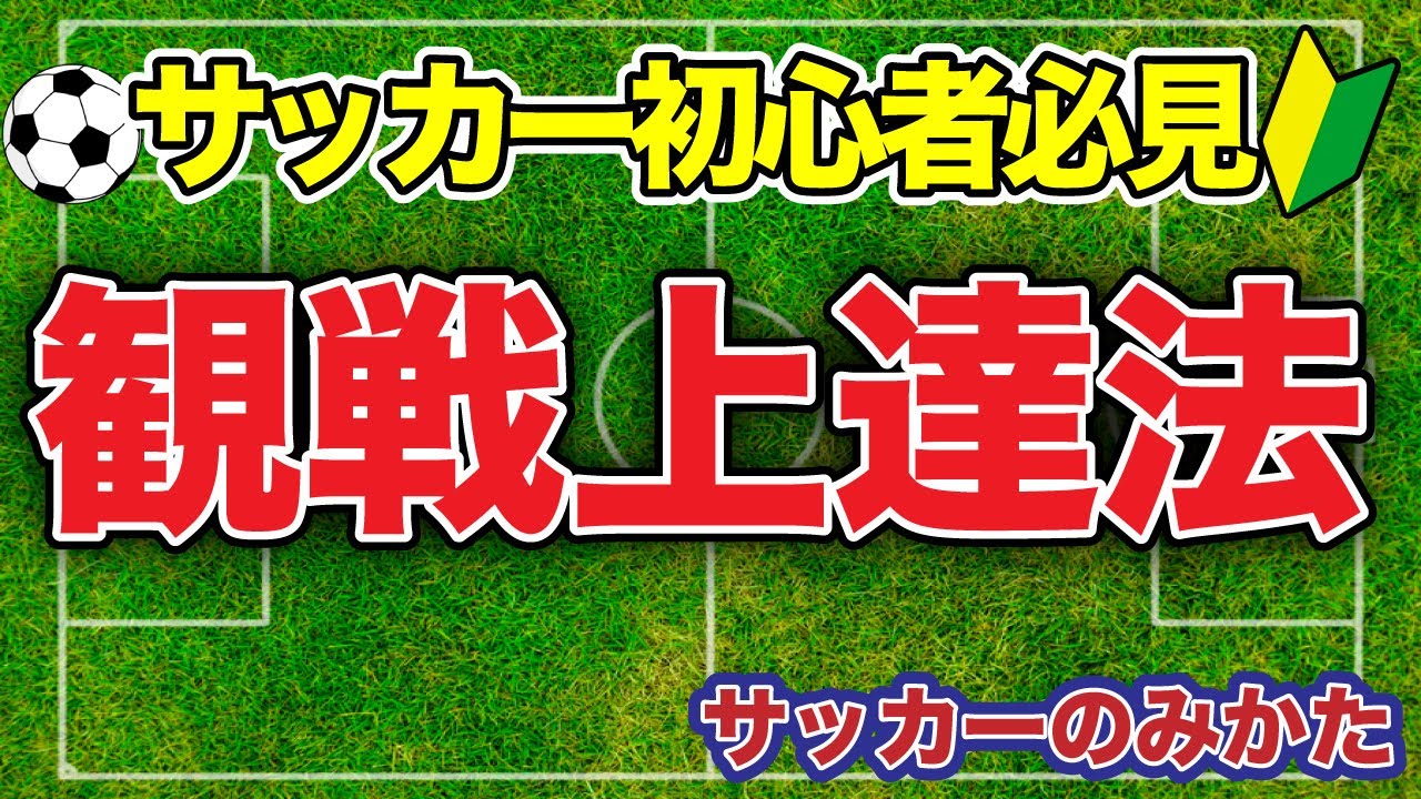 【簡単】サッカー観戦上達のための5つのポイント【サッカーの見方 | 観戦・分析初心者向け】