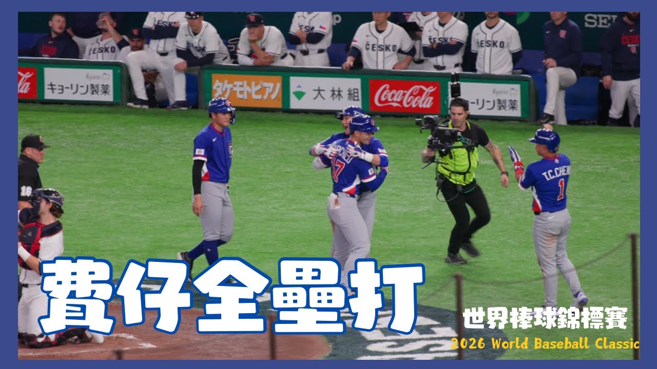 大師兄又回來了 費仔Fairchild全壘打炸裂東京  東京WBC第三戰台捷戰 20260307