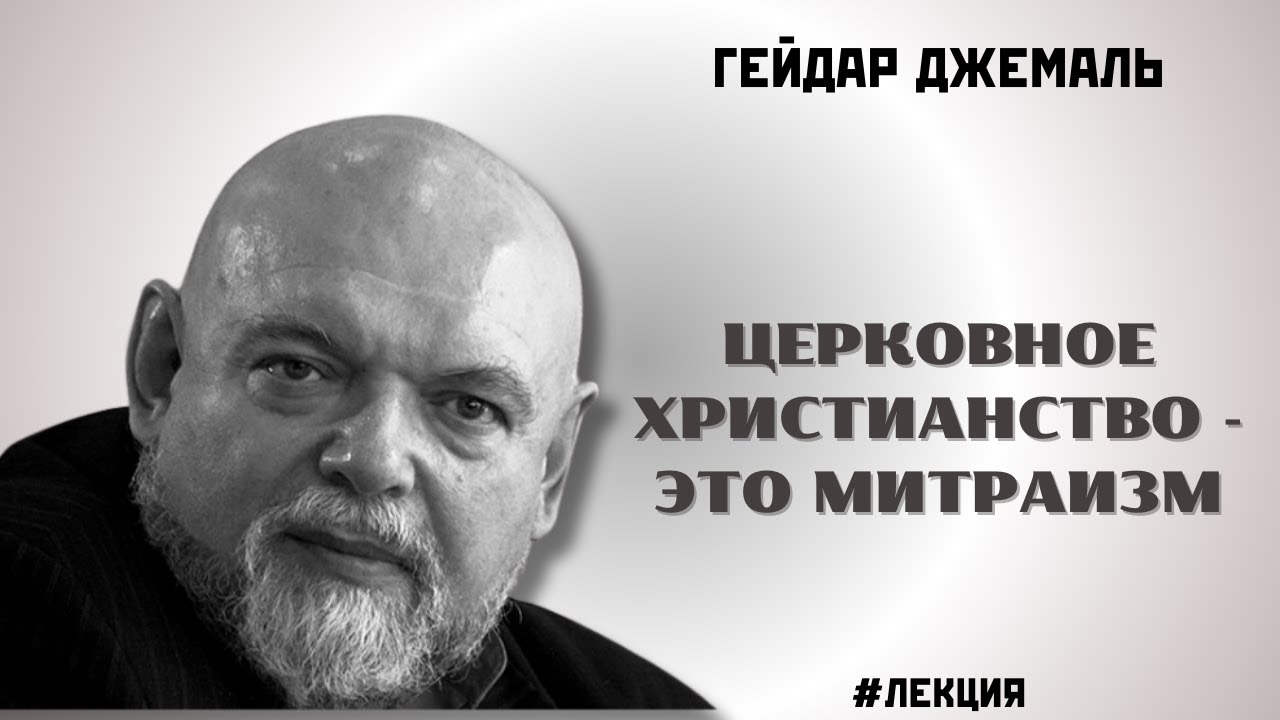 КАК ЖРЕЦЫ ИЗМЕНИЛИ УЧЕНИЕ ИИСУСА / ДЖЕМАЛЬ