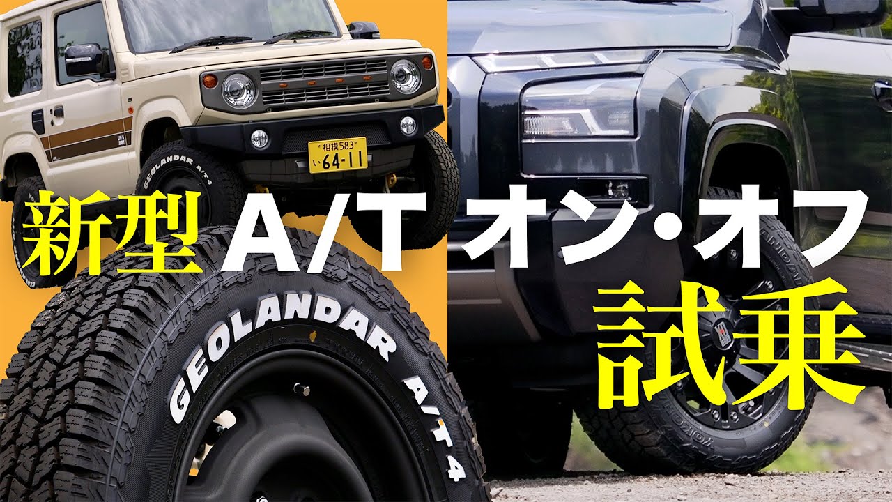 これがLTタイヤの乗り味!? ジオランダーの新作「A/T4」をトライトンとジムニーに履かせてみた!