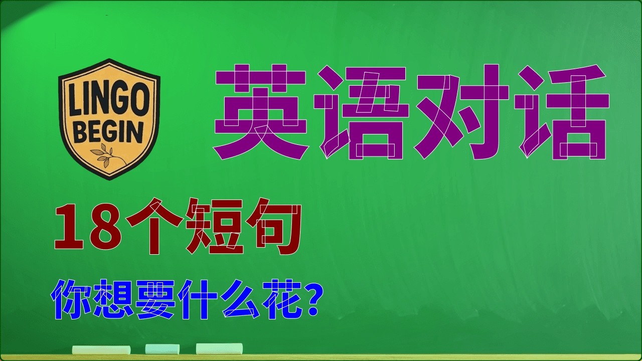初学者英语会话 | 18个短句 | 你想要什么花？ #中文字幕 #简体中文 #慢读 #英语学习 #日常生活  #英语听力 #英国