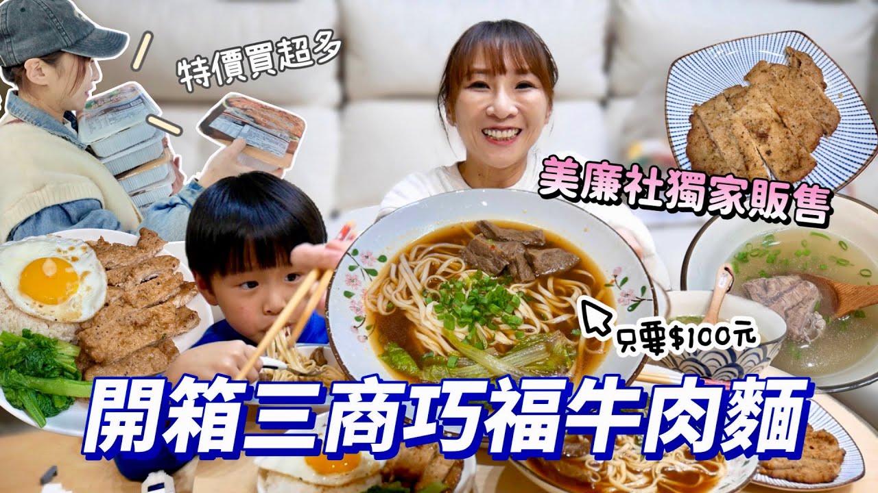 【美廉社限定開箱】在家就能輕鬆還原三商巧福！而且只要$100元🥹連滷排骨飯都沒問題！宵夜吃這個也太滿足了吧！吃播/eating show★特盛吃貨艾嘉f.t三商巧福