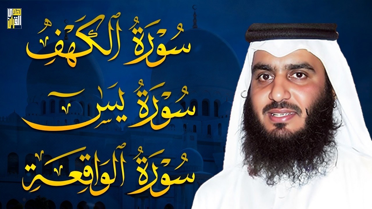 سورة الكهف وسورة يس وسورة الواقعة بصوت أحمد العجمي
