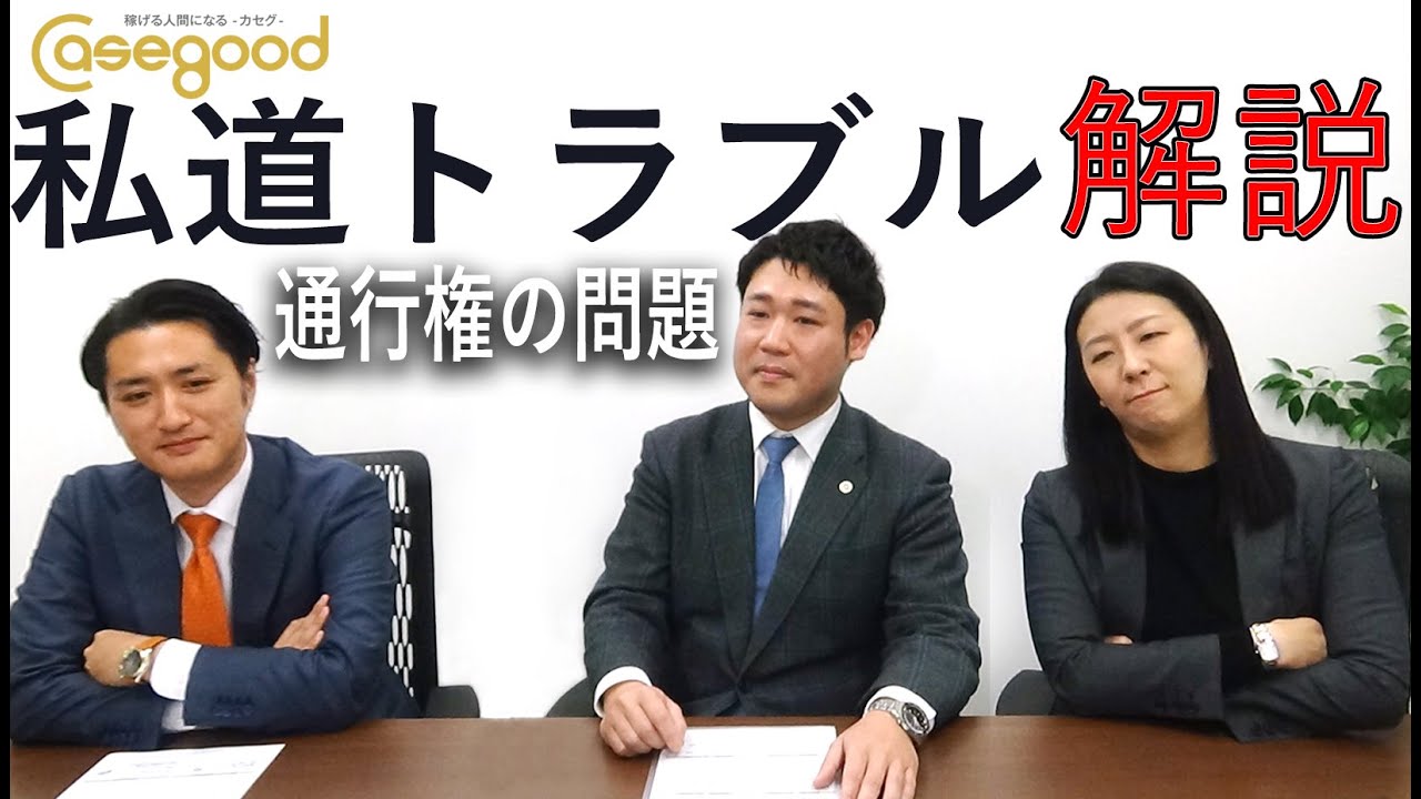 私道トラブル解説～通行権の問題～