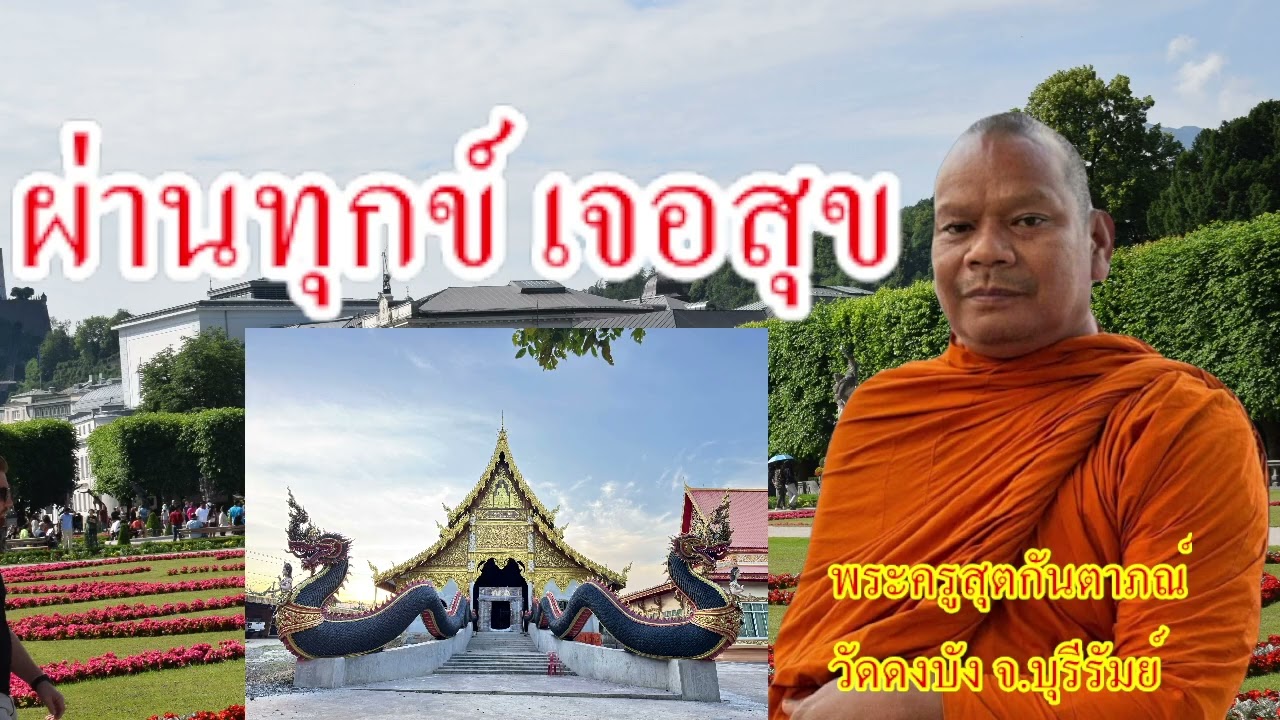 ผ่านทุกข์ เจอสุข