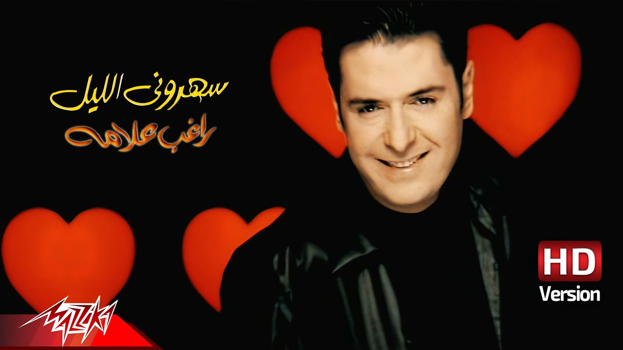 @RaghebAlama - Saharouny El Leil | Official Music Video - HD Version | راغب علامه - سهروني الليل