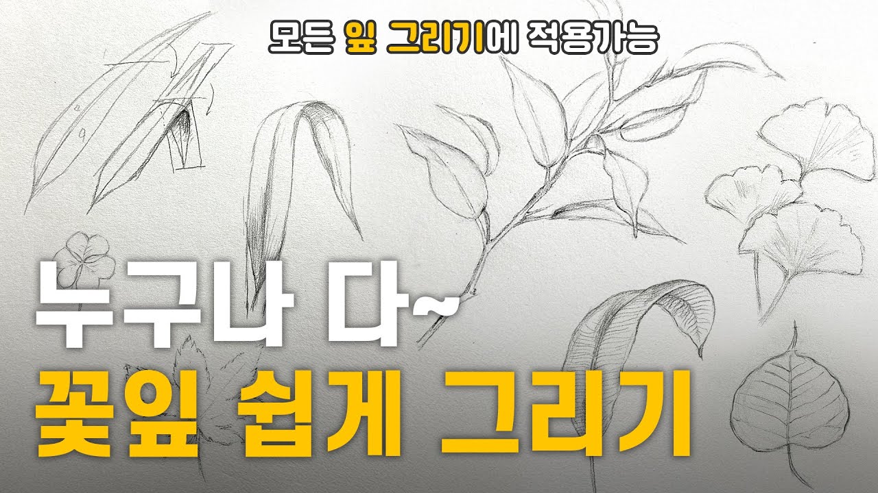 잎 그리기 쉽게 스케치하는 비법