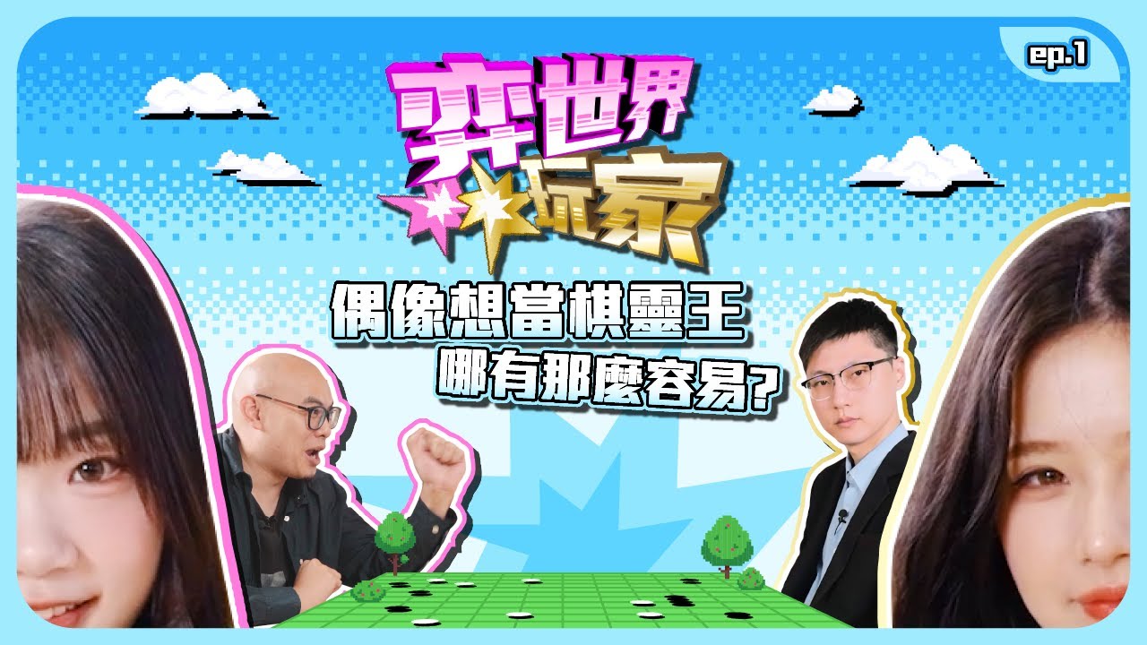 【圍棋實境秀EP1】女偶像勇闖弈世界！職業九段 vs 20 年名師..誰能讓學生3個月從0到贏？｜弈世界玩家